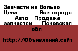 Запчасти на Вольво 760 › Цена ­ 2 500 - Все города Авто » Продажа запчастей   . Псковская обл.